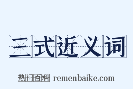 三式近义词是什么意思的图片